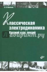 Классическая электродинамика. Краткий курс лекций