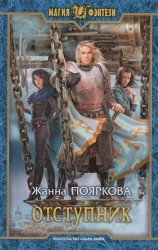 Отступник