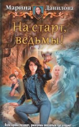 На старт, ведьмы!