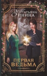 Первая ведьма