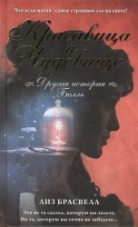 Красавица и Чудовище. Другая история Белль