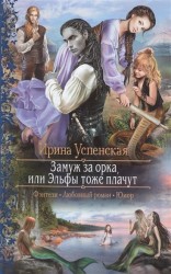 Замуж за орка, или Эльфы тоже плачут