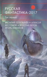 Русская фантастика-2017. Том первый