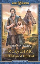 Искусник. Свобода и неволя