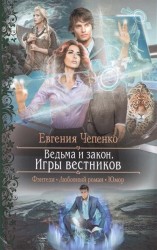 Ведьма и закон. Игры вестников