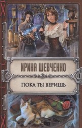 Пока ты веришь