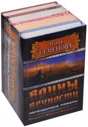 Воины вечности. Волкодав. Викинги. Бусый волк (комплект из 4-х книг)