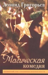 Магическая комедия. Четвертый год. Сплошные неприятности