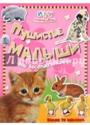 Пушистые малыши. Очень веселая книжка