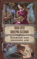 Книжный клуб заблудших душ