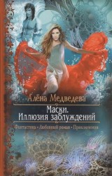 Маски. Иллюзия заблуждений