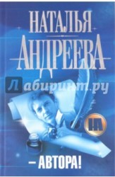 – Автора!