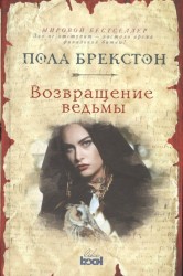 Возвращение ведьмы