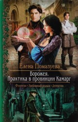 Ворожея. Практика в провинции Камарг