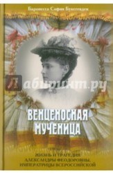 Венценосная мученица. Жизнь и трагедия Александры Феодоровны, императрицы Всероссийской