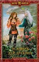 Всадник для дракона