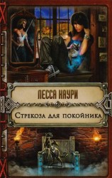Стрекоза для покойника