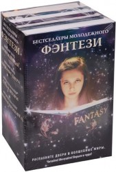 Бестселлеры молодежного фэнтези (комплект из 4 книг)