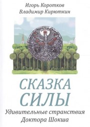 Сказка силы. Удивительные странствия Доктора Шокша или Сказание о Вселенских Воинах Света - Слисвете, Владухе и Великом Бултыхе