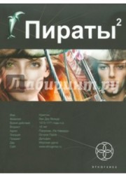 Пираты. Книга 2. Остров Паука