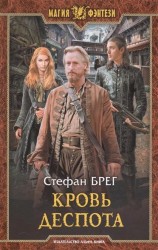 Кровь деспота