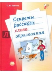 Секреты русского словообразования. Учебное пособие для учащихся 7-9 классов