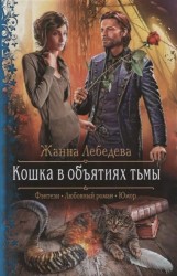Кошка в объятиях тьмы