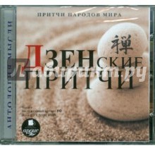 Притчи народов мира. Дзенские притчи (аудиокнига MP3)