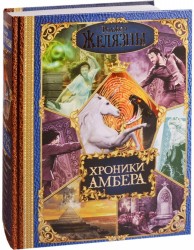 Хроники Амбера. Книги Корвина. Книги Мерлина