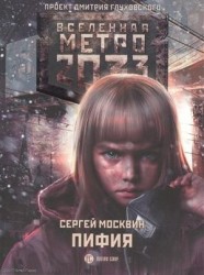 Метро 2033. Пифия