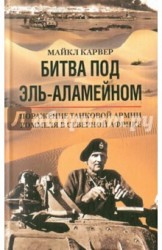 Битва под Эль-Аламейном. Поражение танковой армии Роммеля в Северной Африке