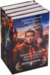 Попаданец. Демон поневоле. Право на жизнь. Рокировка. Темная сторона (комплект из 4-х книг)