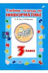 Учебник-тетрадь по информатике. 3 класс