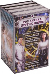 Романтика Других миров (комплект из 4 книг)