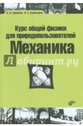 Курс общей физики для природопользователей. Механика