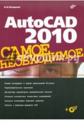 AutoCAD 2010. Самое необходимое (+ CD-ROM)