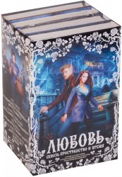 Любовь сквозь пространство и время (комплект из 4 книг)