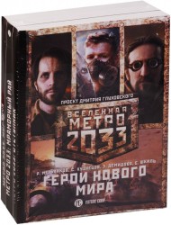 Метро 2033: Герои нового мира (комплект из 3 книг)