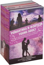 Романтика и фэнтези Young Adult (комплект из 4 книг)