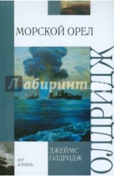 Морской орел