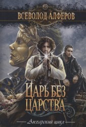 Царь без царства