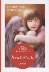 Игра в иную реальность. Хранитель