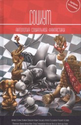 Социум. Антология