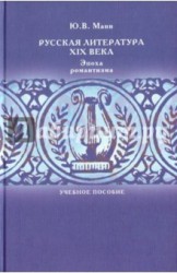 Русская литература XIX века. Эпоха романтизма