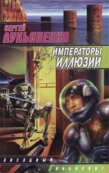 Императоры иллюзий