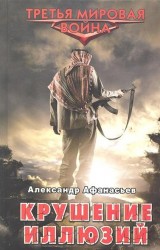 Крушение иллюзий