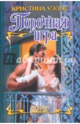 Порочная игра