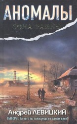 Аномалы. Тайная книга