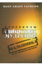 Протоколы сионских мудрецов. Фальшивка и ее использование