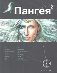 Пангея. Книга 2. Подземелья карликов